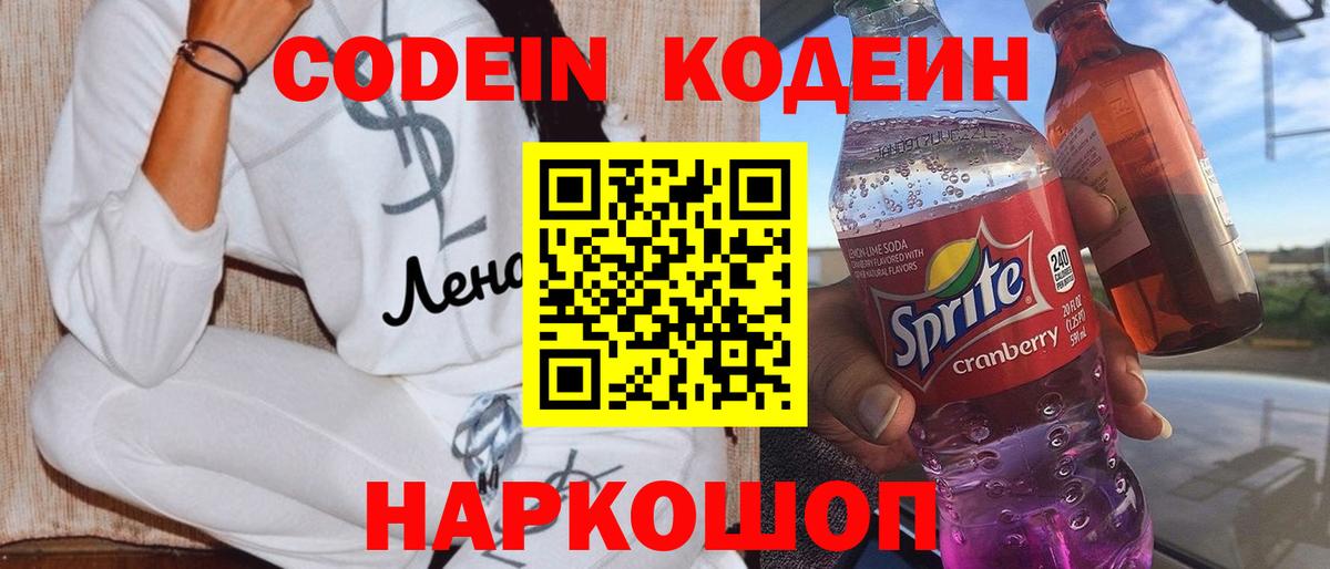 Кодеиновый сироп Lean напиток Lean (лин)  Вход с VPN  Новошахтинск  Кодеин напиток Lean (лин) 